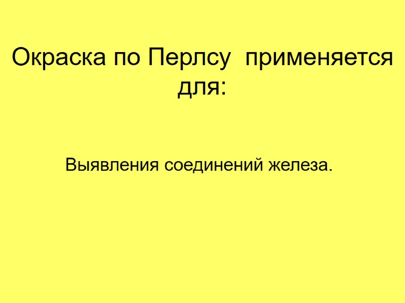 Окраска по Перлсу  применяется для: Выявления соединений железа.